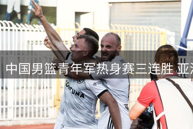 中国男篮青年军热身赛三连胜 亚洲杯征程机遇挑战并存-国际在线