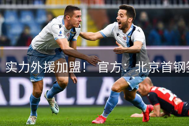 实力外援加盟！ 官方：北京首钢签下巴里·布朗和桑普森