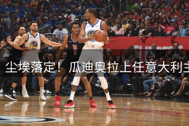 尘埃落定！瓜迪奥拉上任意大利主帅悬念揭晓，多家意媒确认