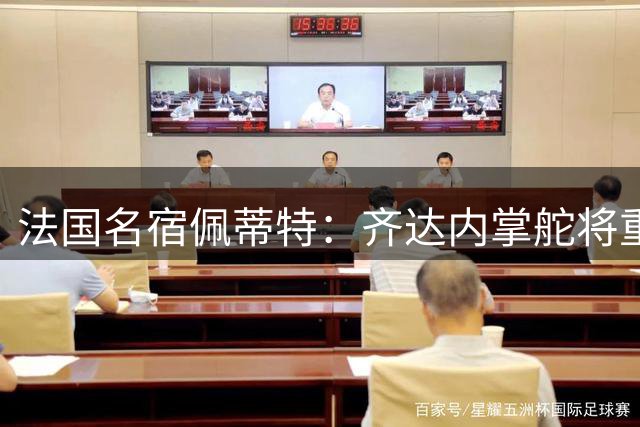 法国名宿佩蒂特：齐达内掌舵将重塑高卢雄鸡 姆巴佩也需敬畏三分