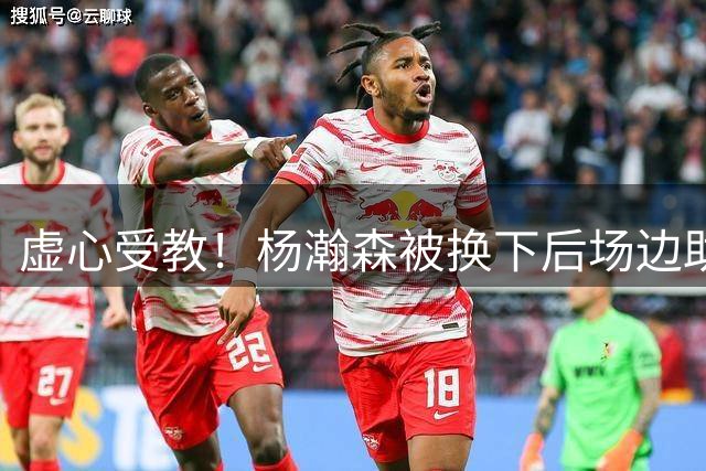 虚心受教！杨瀚森被换下后场边助教给出指导 连连说OK回应