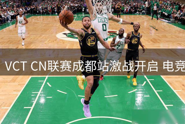 VCT CN联赛成都站激战开启 电竞之都迎来无畏契约巅峰对决